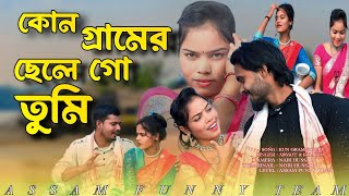 কোন গ্রামের ছেলে গো তুমি ‌ Kungramer Sele Go Tumi  GOWALPORIYA GAN  NEW TRENDING SONG  Viral [upl. by Wolenik166]