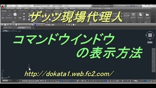 AutoCAD コマンドウインドウの表示方法 [upl. by Lenor]