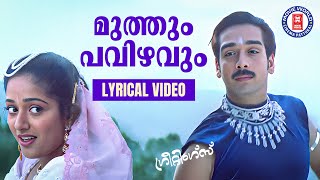 Muthum Pavizhavum Lyrical Video Song  Darling Darling  Ouseppachan  Vineeth  Kavya Madhavan [upl. by Schmitt]