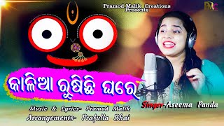 Kalia Rusichhi Ghare by Asima Panda  New Odia Bhajan  Pramod Mallik Creations [upl. by Nedak926]