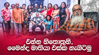 අප්පච්චි බලන්න ගීතක්කා එක්ක ආපු නළා සෙට් එක [upl. by Nedrob]