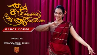 As Assen Sokari Natawana ඇස් අස්සෙන් සොකරි නටවනා  Dance Cover  Ratnapura Prince College Teachers [upl. by Eruot995]