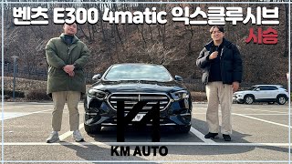 E300 4matic 익스클루시브 시승 디자인 굿  옵션 굿  가격 씨 [upl. by Atnahsa]