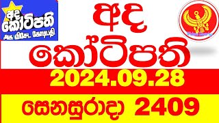 Ada Kotipathi 2409 20240928 අද කෝටිපති Today lottery Result ලොතරැයි ප්‍රතිඵල Lotherai DLB [upl. by Okkin913]