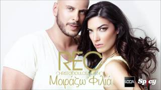 Rec  Μοιράζω φιλιά  REC  Moirazo filia  Official Audiotrack [upl. by Baerman]