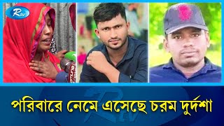 জীবিকার তাগিদে ঢাকায় এসে লাশ হয়ে ফিরলেন মেরাজ ও সুজন  Lalmonirhat  Rtv News [upl. by Agarhs607]