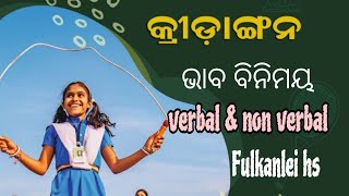 Kridangana Club ଭାବ ବିନିମୟ verbal nonverbalFulkanlei hs [upl. by Hilary]