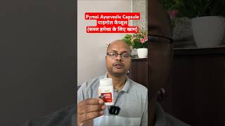 Pymol Ayurvedic Capsule II पाइमोल कैप्सूल IIकब्ज हमेशा के लिए खत्म shorts short shortsfeed piles [upl. by Far]