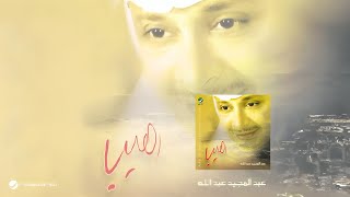 Abdul Majeed Abdullah … Raheb  عبدالمجيد عبدالله … رهيب [upl. by Luelle743]