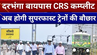 अब मिथीला समेत उत्तर बिहार से होगी ट्रेन की बरसात बायपास CRS कम्प्लीट। [upl. by Vary539]