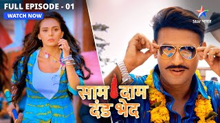 NEW  Naam hai Vijay Namdhari karta hai kaam bhaari  Saam Daam Dand Bhed  EP1  FULL EPISODE [upl. by Kissiah]