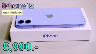 iPhone 12 ราคาใหม่ล่าสุด ลดเหลือ 5990 บาท ไม่ต่องจ่ายล่วงหน้า ปรับลดราคาโปรส่งท้ายเดือนอีกแล้ว [upl. by Timrek33]