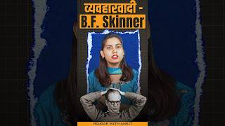 स्किनर का व्यवहारवाद का सिद्धांत  BF Skinner [upl. by Gaeta341]