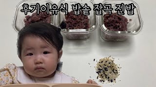 후기이유식  잡곡진밥  잡곡밥  밥솥이유식  아기먹방 [upl. by Wayolle810]