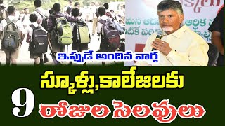 ap schools colleges holidays latest news  ap schools colleges holidays in August 2024 [upl. by Akkim]