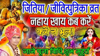 जितिया व्रत 24 को या 25 सितंबर कब करें जानें पूजा पारण मुहूर्त  Jivitputrika Vrat kab hai  jitiya [upl. by Nerag]