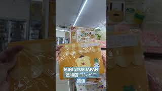 MINISTOP JAPAN 便利店 ミニストップ コンビニ 抽選 [upl. by Zedekiah645]