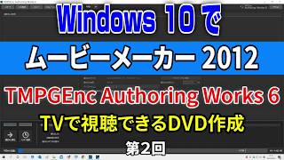 windows10 ムービーメーカー TVで見るDVD作成「TMPGEnc Authoring Works 6」 [upl. by Obocaj654]