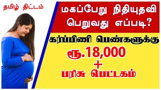 How to apply Maternity Benefit Scheme in Tamilnadupregnancy scheme in tamilpregnancyTamil Thittam [upl. by Enitnatsnoc]