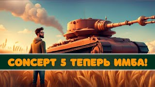 CONCEPT 5  КАКОЙ ЖЕ ОН КЛЕВЫЙ  Стрим Мир Танков [upl. by Odyssey]