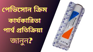 Pevisone Cream  Pevisone Cream এর কাজ  Econazol NitrateTrimcenolone   Sanofi Bangladesh [upl. by Mailiw]