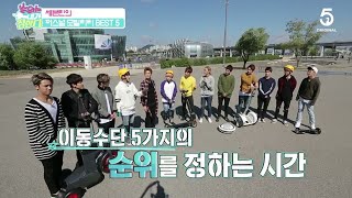 SEVENTEEN세븐틴【Ep1】세븐틴 순내정순위는 내가 정한다 퍼스널모빌리티 베스트5 Personal Mobility 5DUCKS 단체Ver [upl. by Obellia]