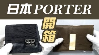 日本porter 開箱波特包，男包的國名品牌的魅力值得購入嗎 [upl. by Nie]