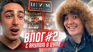 ХОЧУ В АМКАЛ ВЛОГ 2  АКУЛ ПОКУПАЕТ КУРТКУ В ЦУМЕ [upl. by Donielle195]