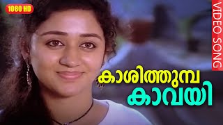 കാശിത്തുമ്പ കാവയി HD  Mookilla Rajyathu Malayalam Movie Song  Mukesh Siddique Thilakan Jagathi [upl. by Neladgam572]