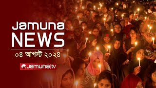 যমুনা নিউজ  Latest News Headlines and Bulletin  Jamuna News  4 August 2024  1 AM  Jamuna TV [upl. by Adnawal]