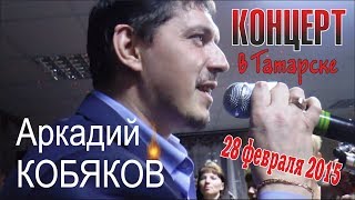 Аркадий КОБЯКОВ  Концерт в Татарске 28022015 Полная версия [upl. by Ulyram640]