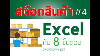 สอนทำสต๊อกสินค้า Excel ใน 8 ขั้นตอน Stock in 8 step 4  Dropdown List [upl. by Atalanta]