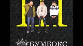 Бумбокс  Концертиwmv [upl. by Serrell222]