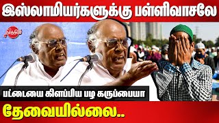 இஸ்லாமியர்களுக்கு பள்ளிவாசலே தேவையில்லைPazha Karuppiah Latest Speech about Islam  WAQF [upl. by Nylireg]