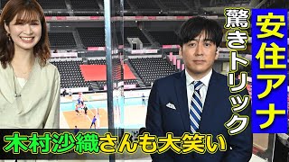 【速報】安住アナの驚きのトリック！木村沙織さんも大笑いJPStars安住紳一郎 木村沙織 狩野舞子 荒木絵里香 バレーボール [upl. by Attenej]