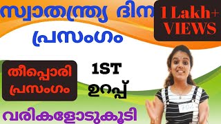 സ്വാതന്ത്ര്യ ദിന പ്രസംഗംindependence day speechMalayalamAugust 15Simple and easy spech for kids [upl. by Teerprah804]