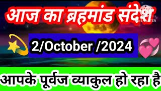 🟢2 October 2024 ka brahmand sandesh l aaj ka brahmand sandesh l magical life with khushbu [upl. by Michelina]