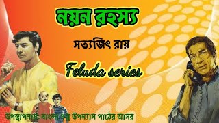 নয়ন রহস্যNayan Rahasya Satyajit RoyFeluda Samagraপ্রথম পর্ব। [upl. by Tamra]