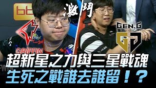 GRF vs GEN 超新星之力與三星戰魂 生死之戰誰去誰留！？Game5  2018 LCK區域資格賽精華 Highlights [upl. by Arnelle]