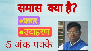 समास किसे कहते है Samas kise kahte hain ll in संस्कृत में [upl. by O'Mahony]