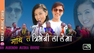 New Selo song Mathi ta Triveni FtIndira Gole Gurungamp Bishwo Dong 2018 [upl. by Leciram]