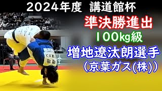 講道館杯2024・１００㎏級準決勝進出 増地 遼汰朗選手 （京葉ガス株 準決勝進出 [upl. by Zarla7]