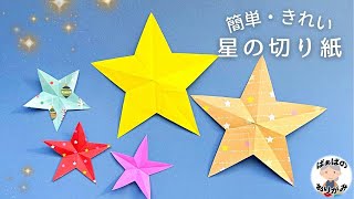 簡単な星の切り紙 折り紙できれいな星の切り方 Origami star【音声解説あり】  ばぁばの折り紙 [upl. by Ahseem419]