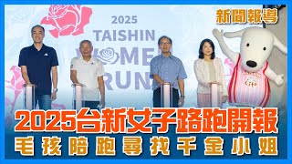 🔥2025 台新女子路跑 報名啟動 奢華鑽石項鍊 等妳帶回家🔥 【新聞報導】 [upl. by Aleron]