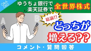 【質問回答】①ゆうちょ銀行でオルカン購入➁楽天証券でオルカン購入→これって結局どっちが増えるの？→に回答！手数料の差を解説！【QampA060】 [upl. by Hyacinthe]