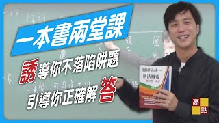 【司法特考】刑法選擇題破解與作答技巧【選擇題誘答班旭律】｜司法特考｜高點法律網 [upl. by Noman]