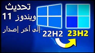 ترقية ويندوز 11 الى آخر إصدار 23H2 بدون فورمات ودون usb او dvd [upl. by Whitelaw]