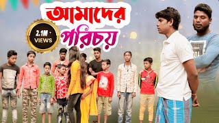 আমাদের পরিচয়ের ভিডিও [upl. by Godwin]