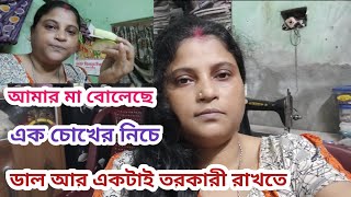 Amar Ma Bolechhe Ek Chokher Niche Dal Ar Ektai Tarkari Rakhte  Vlogs [upl. by Hsekin]