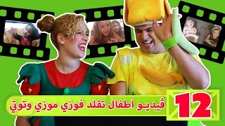 فوزي موزي وتوتي  فيديو من الأطفال  Videos From the kids [upl. by Navaj]